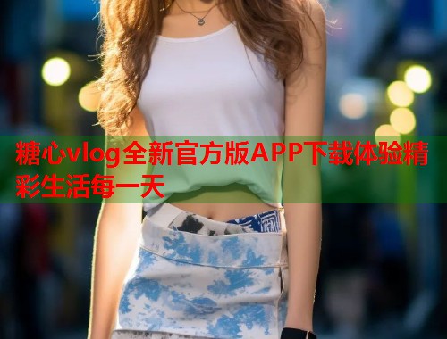 糖心vlog全新官方版APP下载体验精彩生活每一天  第1张