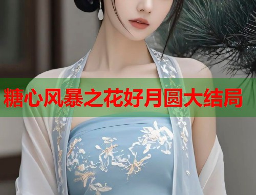 糖心风暴之花好月圆大结局