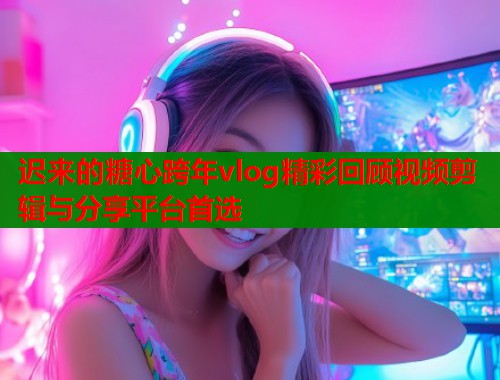 迟来的糖心跨年vlog精彩回顾视频剪辑与分享平台首选  第2张